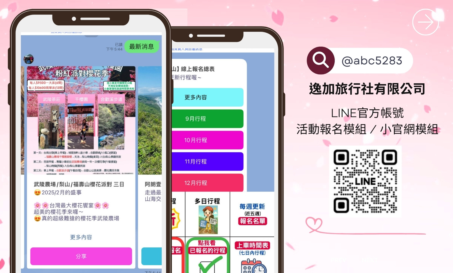 逸加旅行社有限公司 LINE 活動報名案例