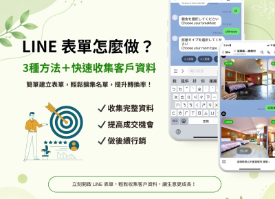 LINE 表單怎麼做？3種方法＋快速收集客戶資料（完整教學）