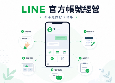 LINE 官方帳號怎麼經營？新手必懂的5個重點