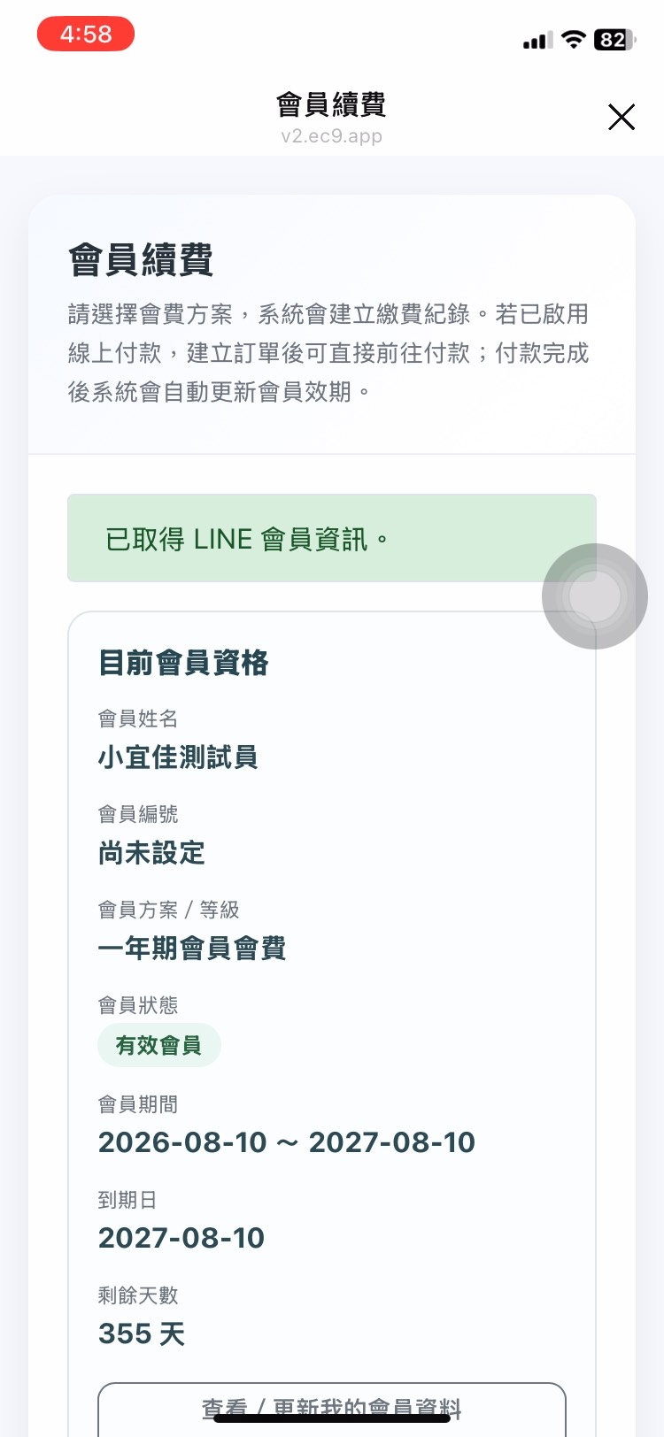 會員續費