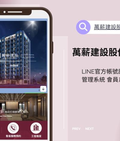萬薪建設股份有限公司